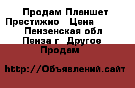 Продам Планшет Престижио › Цена ­ 4 000 - Пензенская обл., Пенза г. Другое » Продам   